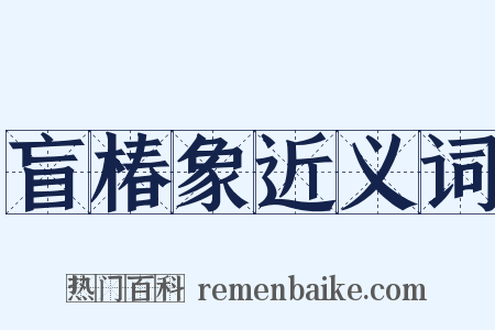 盲椿象近义词是什么意思的图片